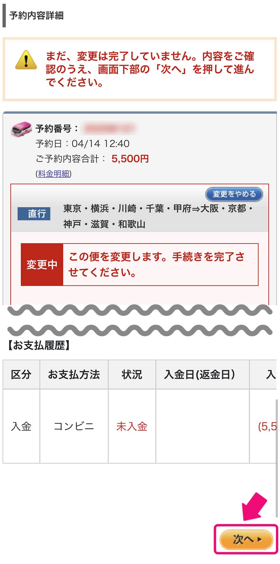 高速バスの予約変更方法｜高速バス/夜行バス予約｜WILLER TRAVEL