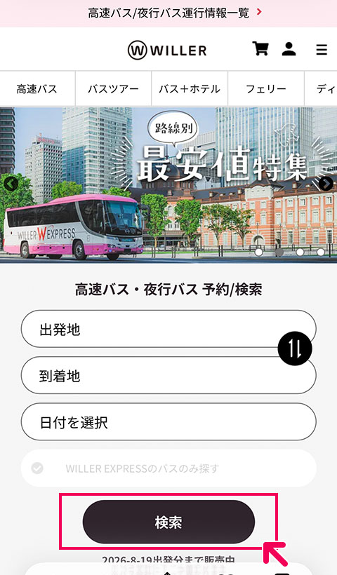 高速バス予約方法｜高速バス/夜行バス予約｜WILLER TRAVEL