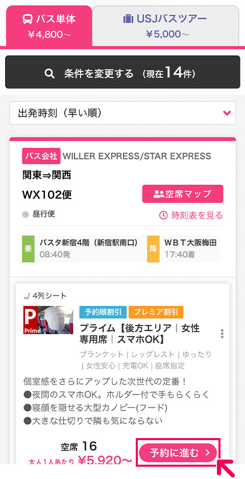 高速バス予約方法｜高速バス/夜行バス予約｜WILLER TRAVEL