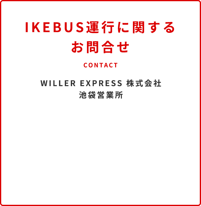 IKEBUS運行に関するお問合せ WILLER EXPRESS 株式会社池袋営業所