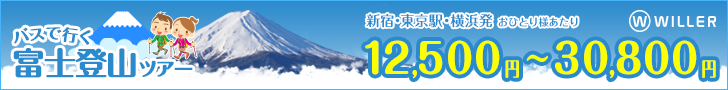 【新宿発】高速バスで行く！富士登山