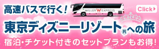 高速・夜行バス予約サイト WILLER TRAVEL