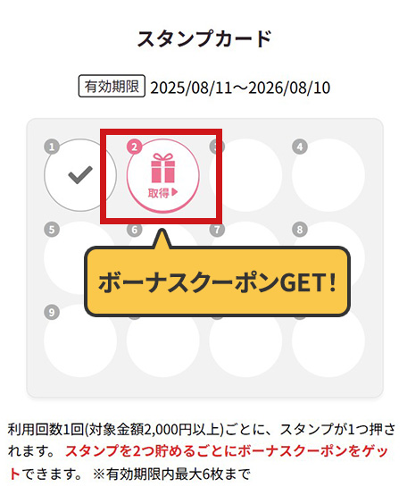 スタンプカード クーポン取得画面