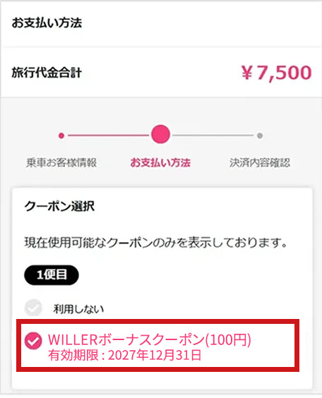 予約時にボーナスクーポンを選択