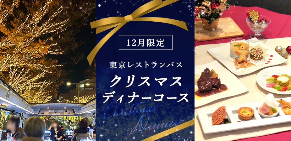 【12月限定】クリスマス洋食フルコースプラン(ディナー)