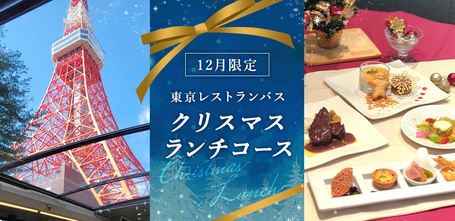 【12月限定】クリスマス洋食フルコースプラン(ランチ)