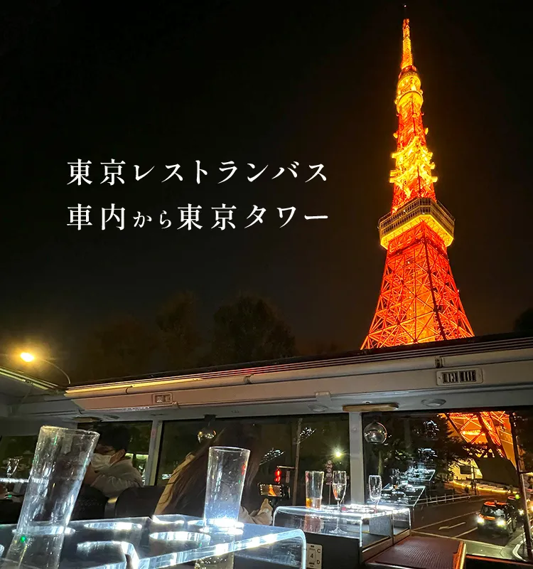 東京レストランバス 車内から東京タワー