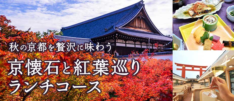 WILLER EXPRESS:11月17日（水）～11月28日（日）期間限定 ーオープンルーフの開放的なレストランバスでコロナ禍でも安心して京都の紅葉名所へー京都レストランバスで紅葉名所を満喫 期間限定の“秋の京都を贅沢に味わう「京懐石と紅葉巡りコース」”を販売開始