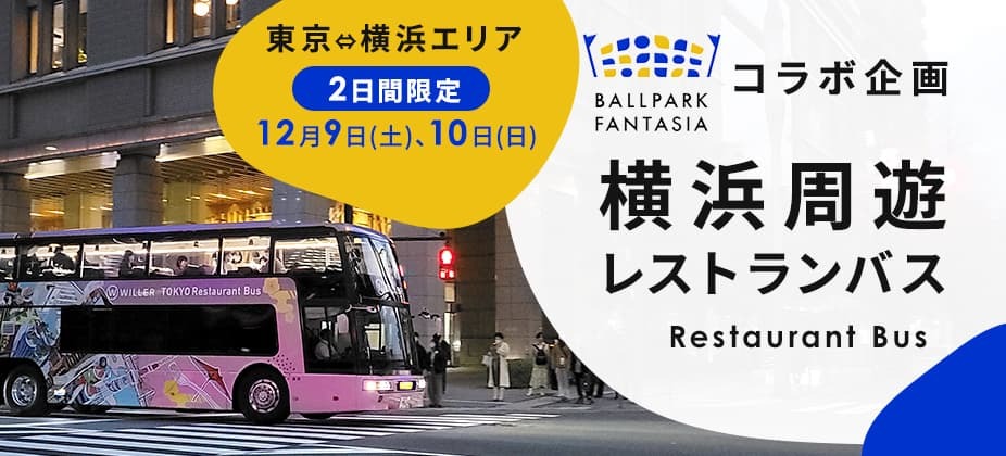 BALLPARK FANTASIAコラボ企画 横浜周遊 レストランバス