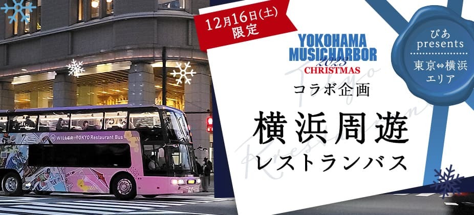 YOKOHAMA MUSIC HARBOR 2023 CHRISTMASコラボ企画 横浜周遊 レストランバス