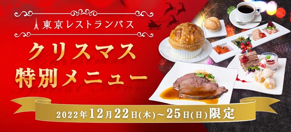 WILLER EXPRESS:12月22日（木）～25日（日）の4日間限定で、東京レストランバスのクリスマスコースを運行