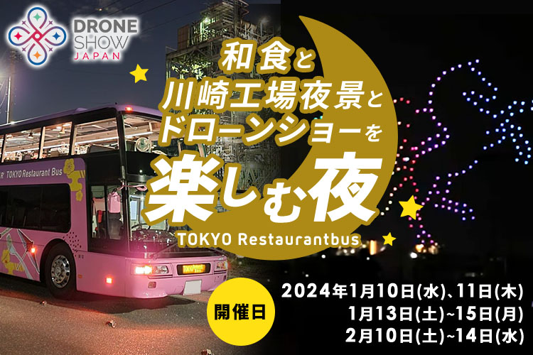 東京レストランバス 和食と川崎工場夜景とドローンショーを楽しむ夜