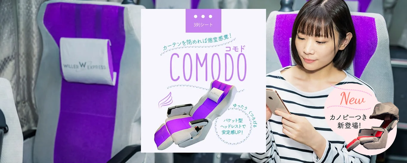 コモド　カーテンを閉めれば個室感覚！ゆったりくつろげるバスケット型ヘッドレストで安定感UP! カノピーつき新登場！