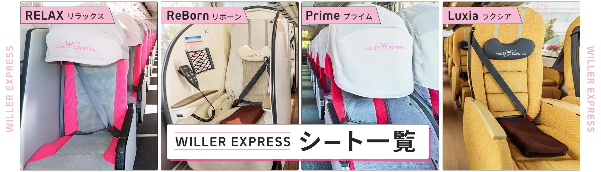 WILLER EXPRESSシート一覧