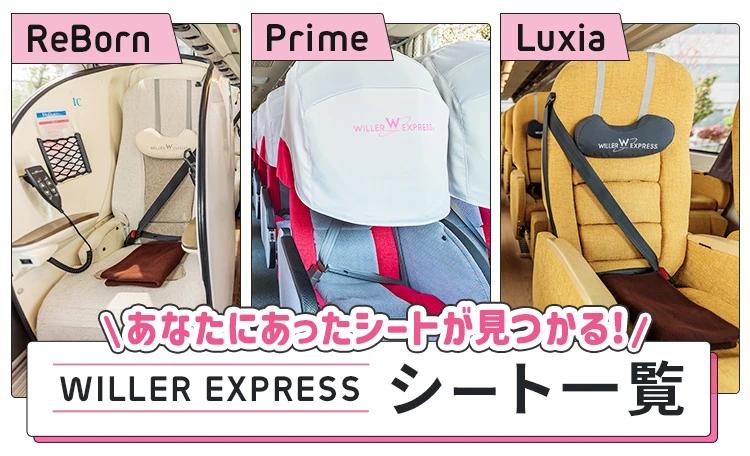 高速バス・夜行バスのバスシートタイプ｜WILLER TRAVEL