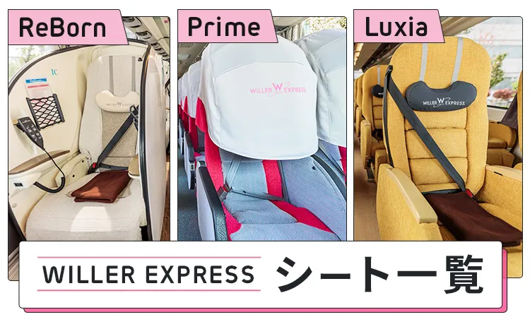 WILLER EXPRESSシート一覧