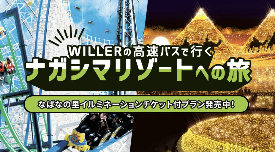 大阪発／往復バス／ナガシマスパーランド＋なばなの里イルミネーション