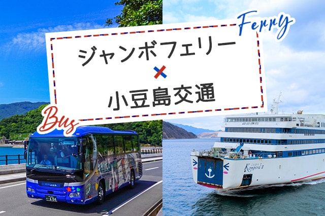 ★土日祝日限定　【小豆島発】定期観光バス＋復路ジャンボフェリー