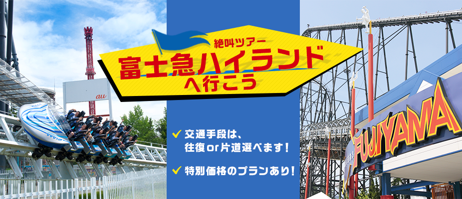 大阪・京都着／富士急ハイランドフリーパス＋復路バス（片道）／富士急