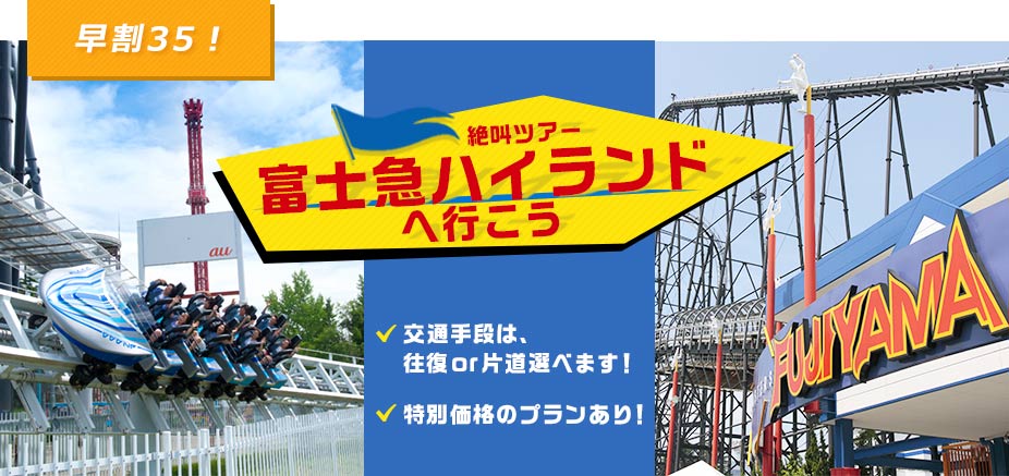 大阪・京都発/往復バス+フリーパス(現地1日目利用)/富士急 大阪・京都発/往復バス+フリーパス(現地1日目利用)/富士急