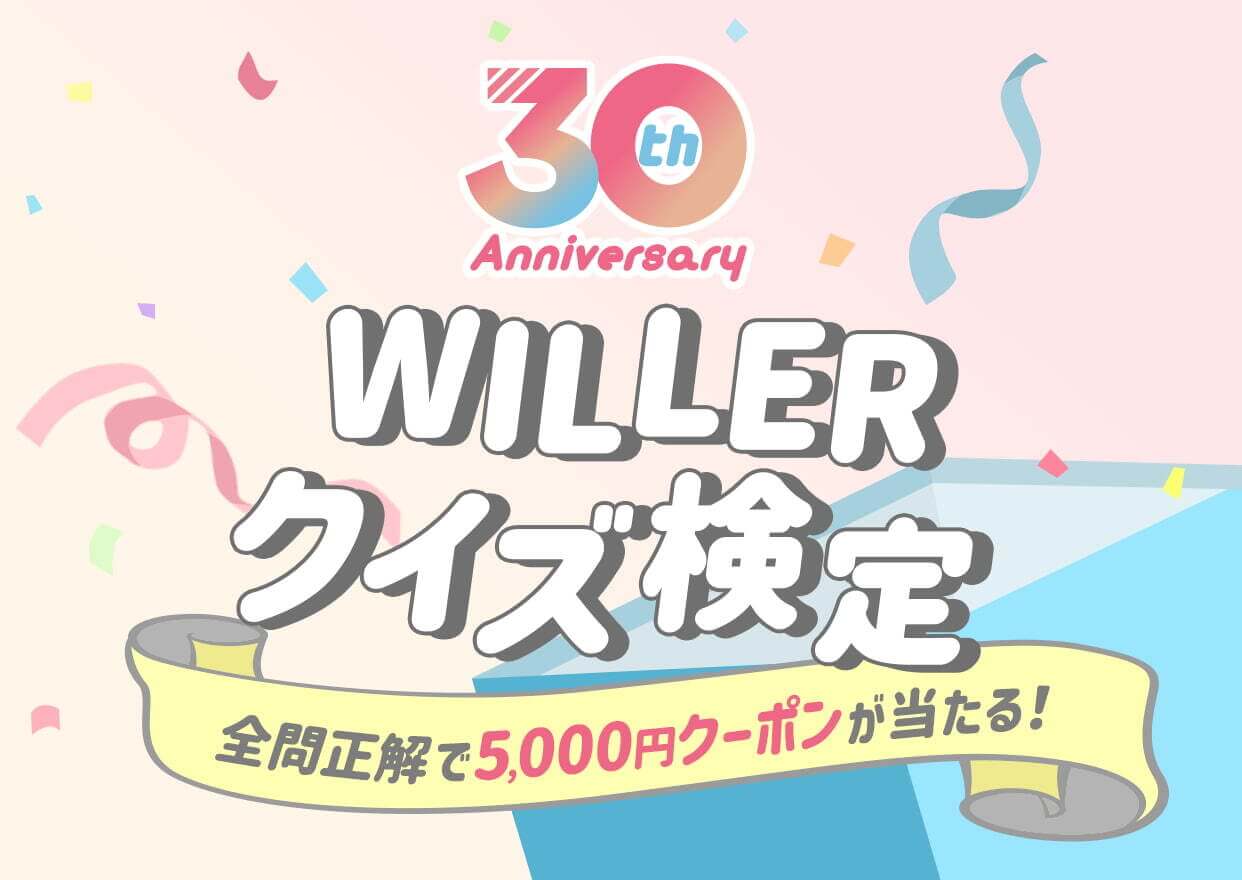 WILLERクイズ検定