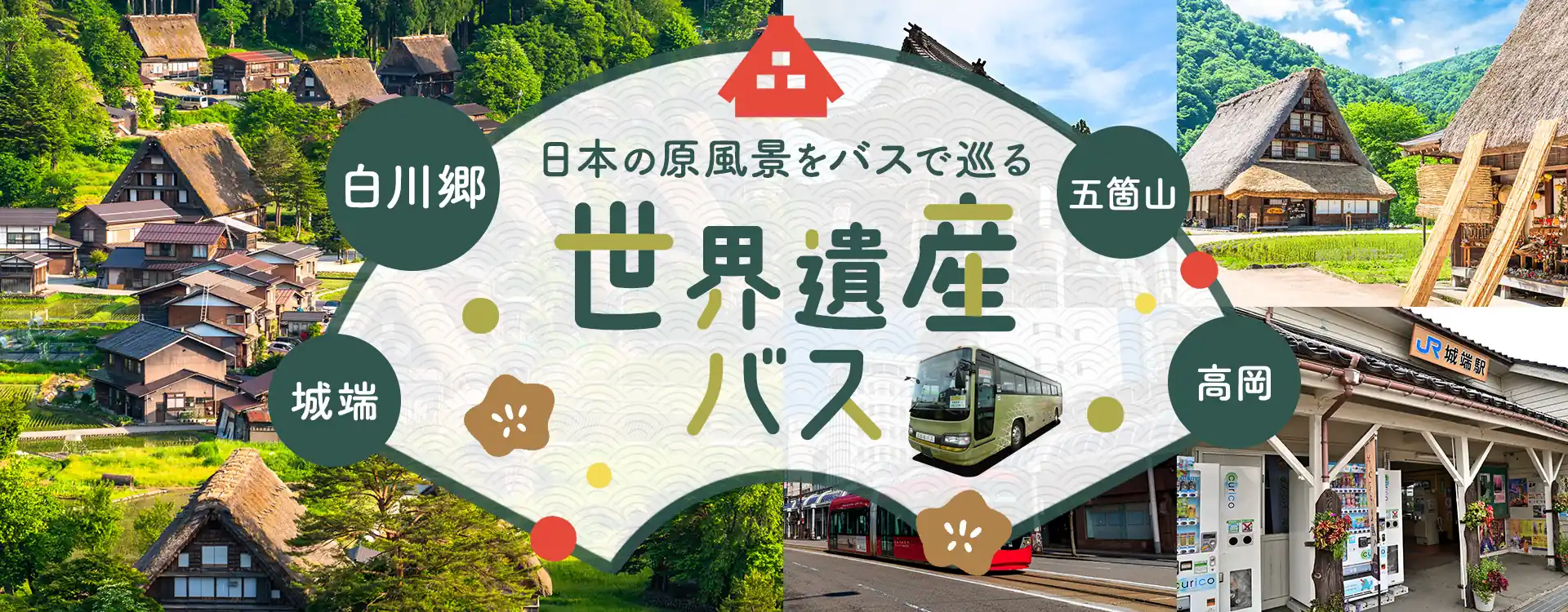 日本の原風景をバスで巡る 白川郷・五箇山・高岡・城端 世界遺産バス