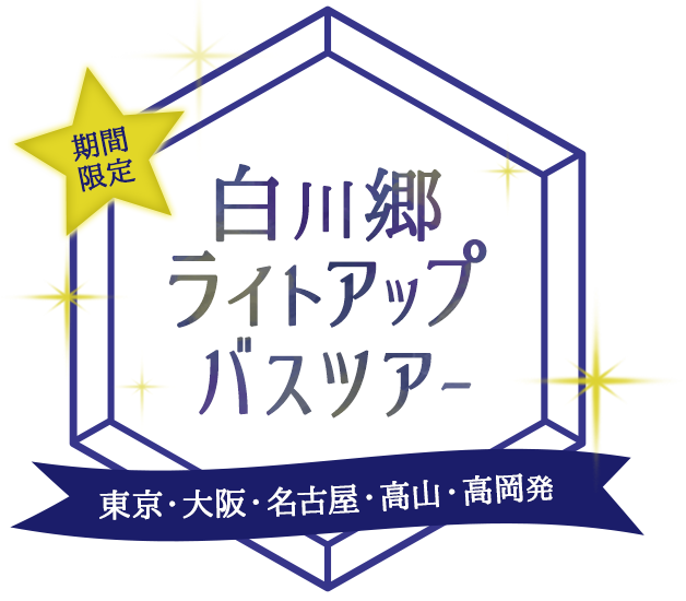 期間限定 2027年 白川郷ライトアップバスツアー 東京、大阪、名古屋発