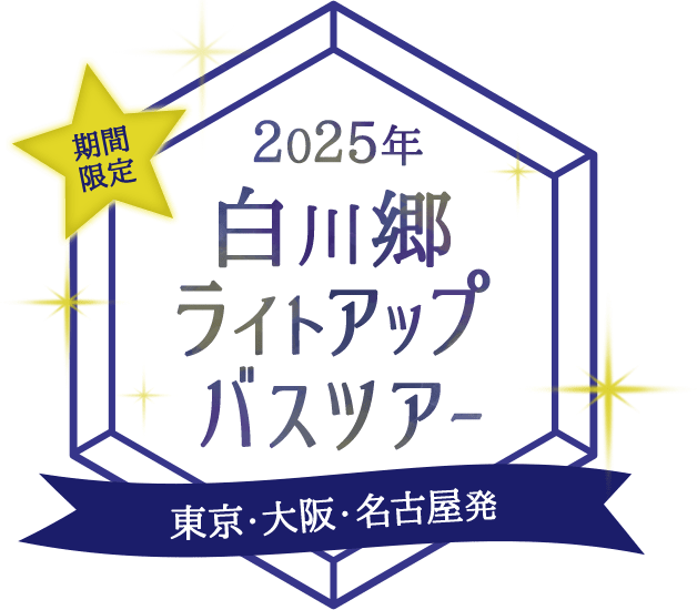 期間限定 2025年 白川郷ライトアップバスツアー 東京、大阪、名古屋発