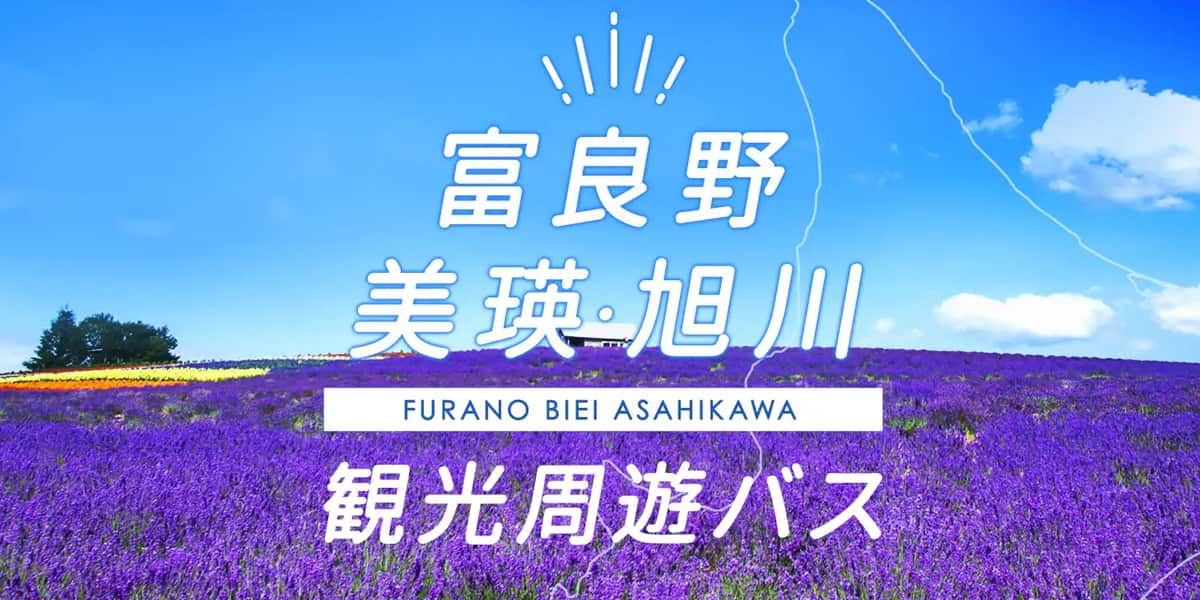 北海道 富良野・美瑛・旭川 観光周遊バス｜高速バス・夜行バスを簡単に
