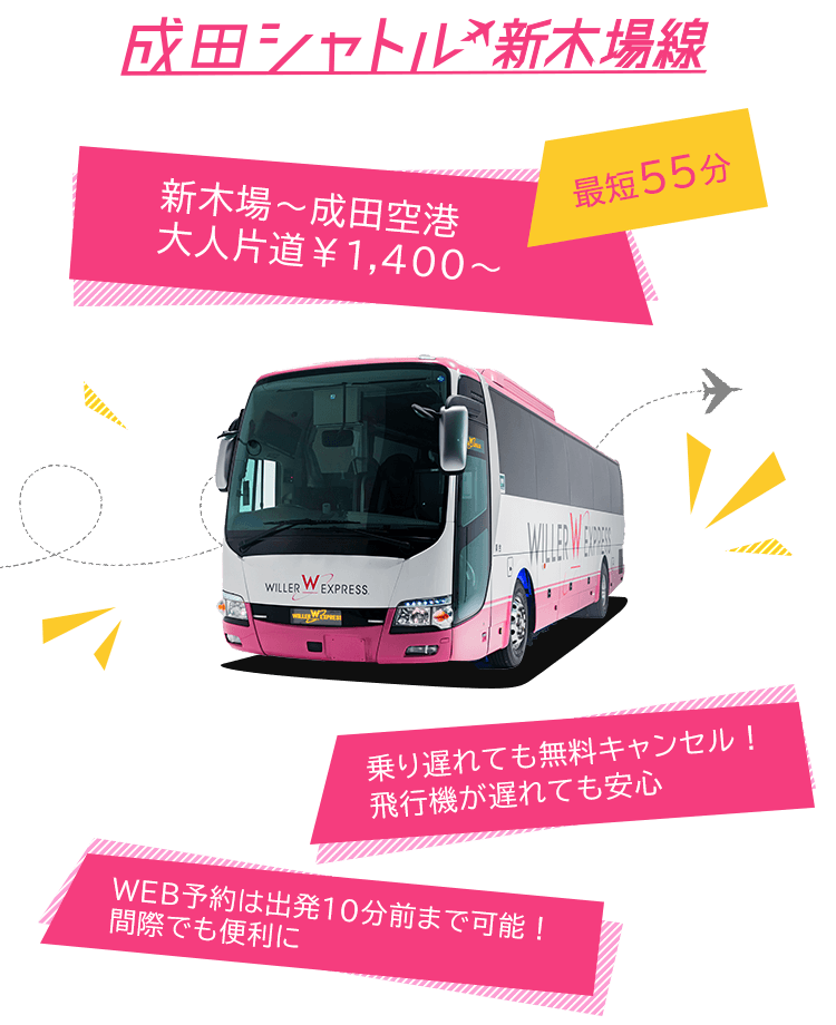 成田シャトル新木場線 新木場→成田空港 大人片道￥1,400～ 乗り遅れても無料キャンセル飛行機が遅れても安心！WEB予約は出発10分前まで可能！間際でも便利に