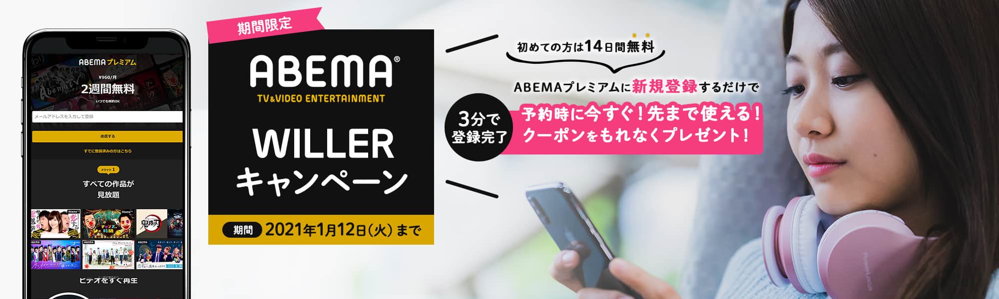 Abema Willer キャンペーン 高速バス 夜行バス予約 Willer Travel