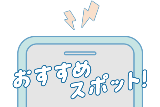 おすすめスポット