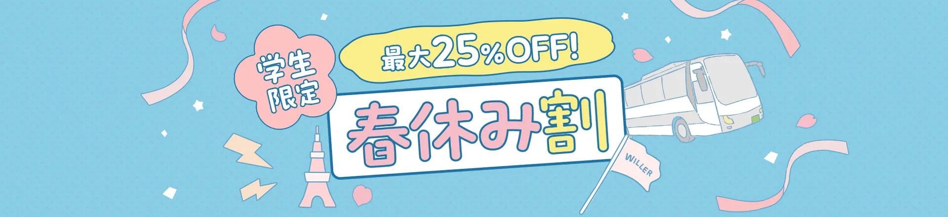 最大25％OFF 春限定　WILLERの学割