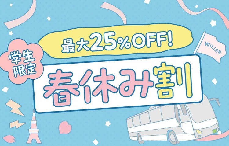 最大25％OFF 春限定　WILLERの学割