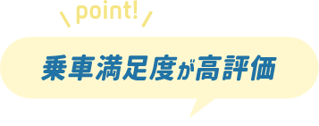 乗車満足度が好評価