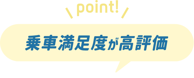 乗車満足度が好評価