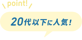 20代以下に人気