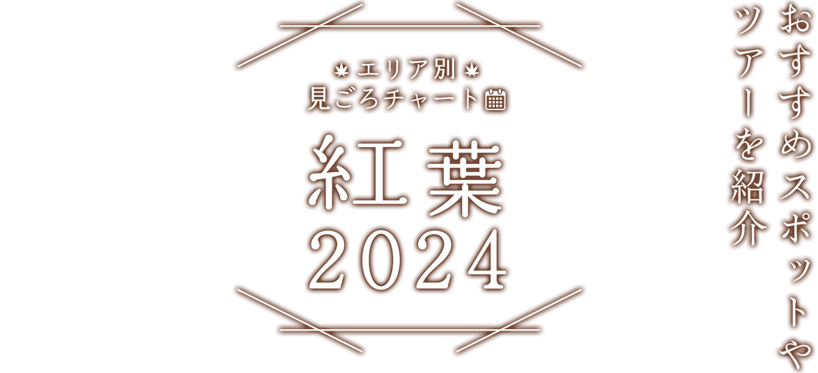 【紅葉 2024】おすすめスポットやツアーを紹介　エリア別見ごろチャート