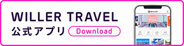 WILLER TRAVEL公式アプリダウンロード