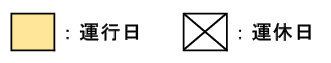 運行日：橙色カラー、運休日：白カラー