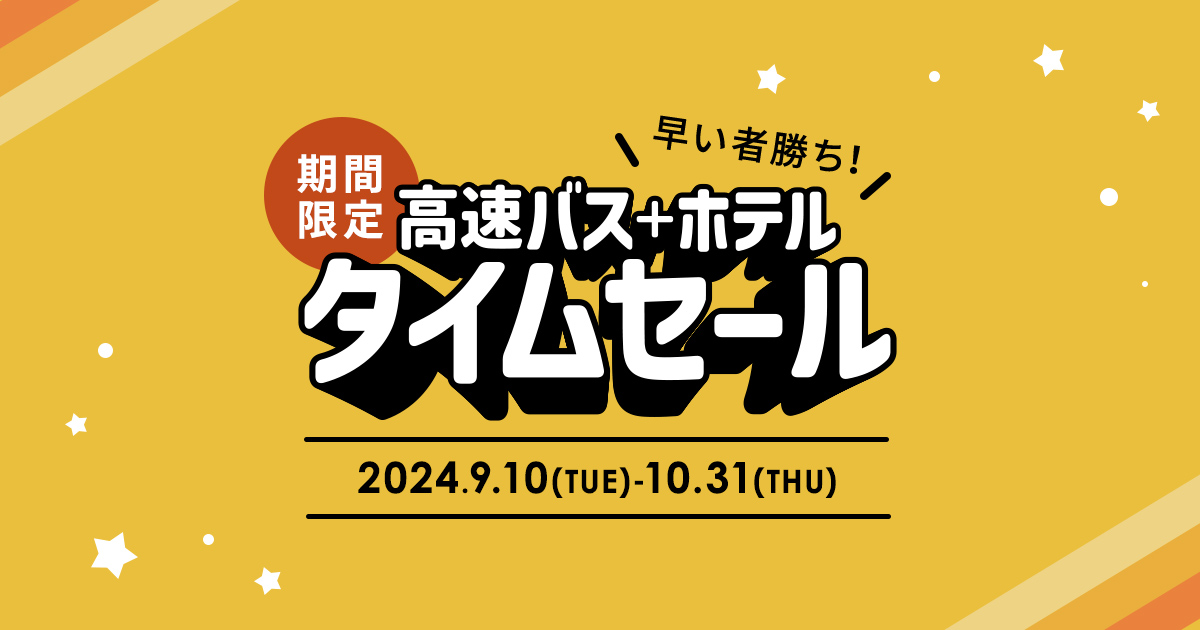 高速バス＋ホテル タイムセール｜高速バス・夜行バスを簡単に予約｜WILLER TRAVEL【公式】