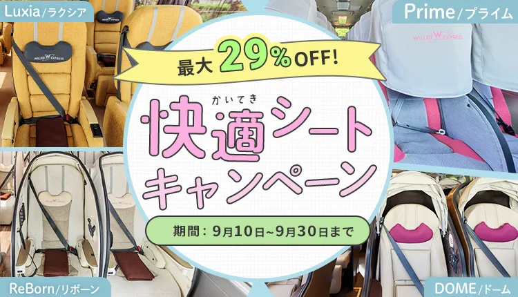 高速バスが最大29%OFF！快適シートキャンペーン 期間：2024年3月11-4月25日