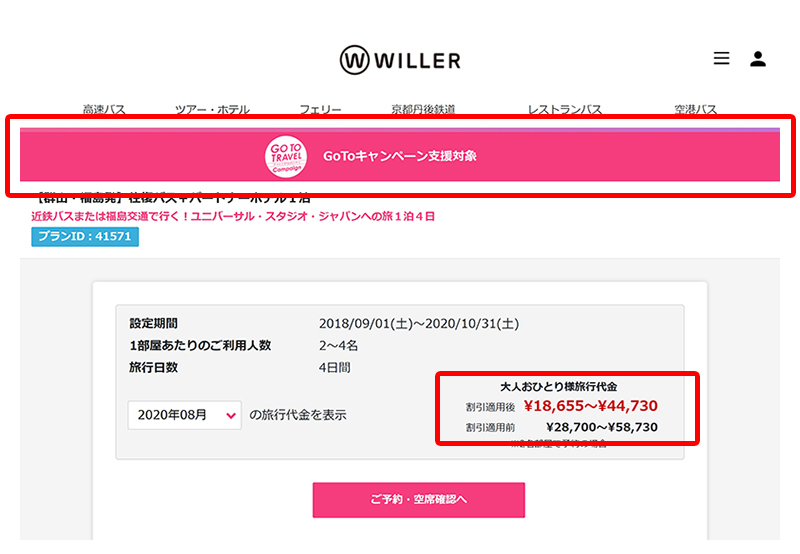 Go To トラベルキャンペーン 高速バス 夜行バス予約 Willer Travel