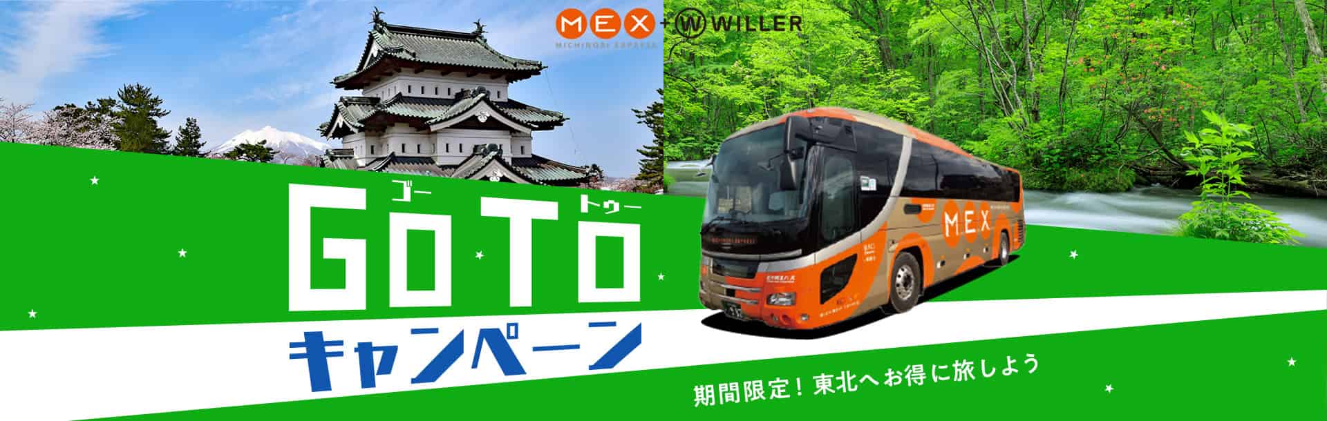 Mex Willer Gotoキャンペーン 高速バス 夜行バス予約 Willer Travel