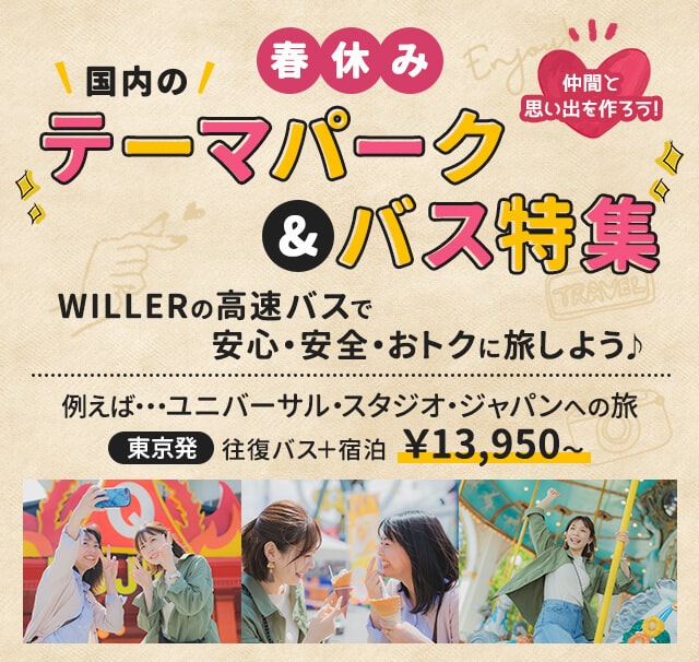 21年 春休みテーマパーク バス特集 高速バス 夜行バス予約 Willer Travel