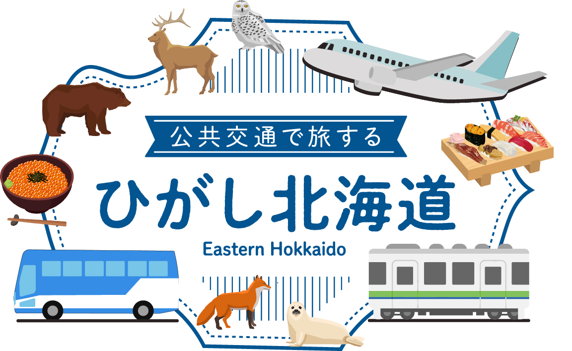 公共交通で旅するひがし北海道 Eastern Hokkaido
