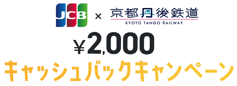 JCB×京都丹後鉄道 2,000円キャッシュバックキャンペーン