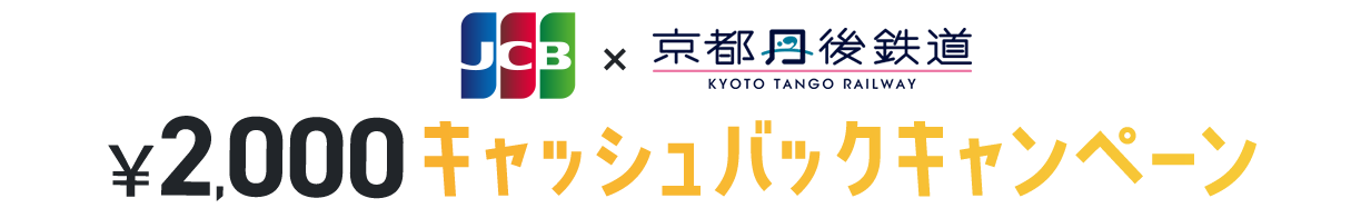JCB×京都丹後鉄道 2,000円キャッシュバックキャンペーン