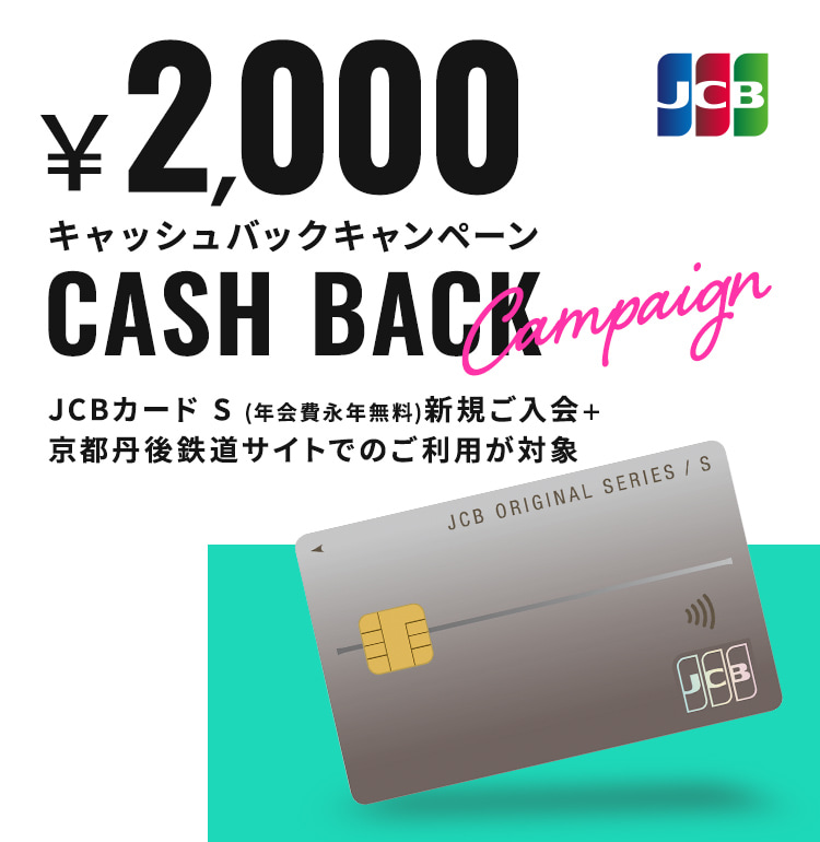 ￥2,000キャッシュバックキャンペーン JCBカード S (年会費永年無料) 新規ご入会+乗車時のタッチ決済または駅窓口でのご利用が対象