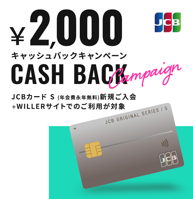 ￥2,000キャッシュバックキャンペーン JCBカード S (年会費永年無料) 新規ご入会+WILLERサイトでのご利用が対象